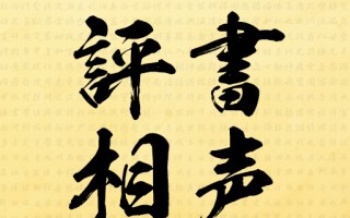 评书相声大全免费下载，评书相声大全免费下载网站