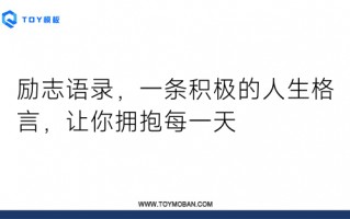 励志格言，励志格言经典短句