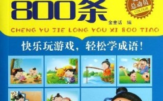 成语接龙500条，成语接龙500条三年级