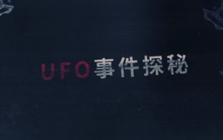 太阳ufo事件真相视频，太阳ufo事件真相视频在线观看