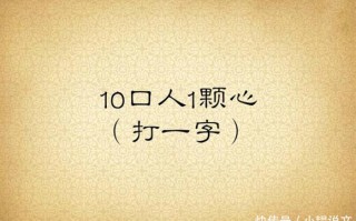 失其心也猜一个字，失其心也猜一个字是什么字
