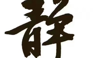 静字开头的成语，静字开头的成语有哪些