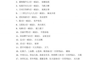元宵灯谜会谜题及答案，元宵灯谜会谜题及答案萤火突击