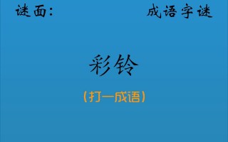 千里相逢打一字谜底是什么，千里相逢打一字谜底是什么字