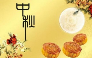 中秋节祝福语客户简短8字，中秋节祝福语客户简短8字怎么写